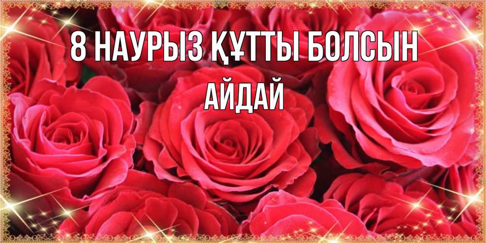 Күн сайын ашық хат с именем, АЙДАЙ 8 наурыз құтты болсын открытки на 8 марта 2019 года Онлайн тегін жүктеп алу тілектері бар керемет карта 