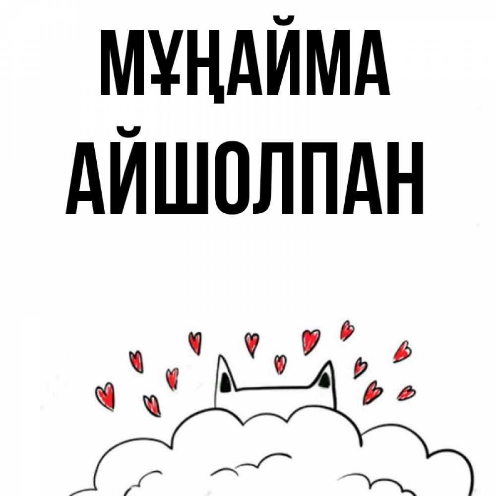 Күн сайын ашық хат с именем, АЙШОЛПАН Мұңайма облако и ушки котика с сердечками Онлайн тегін жүктеп алу тілектері бар керемет карта 