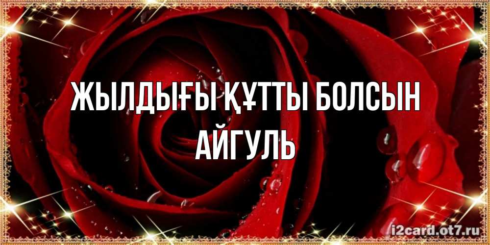 Күн сайын ашық хат с именем, Айгуль Жылдығы құтты болсын цветок в росе на день рождения Онлайн тегін жүктеп алу тілектері бар керемет карта 