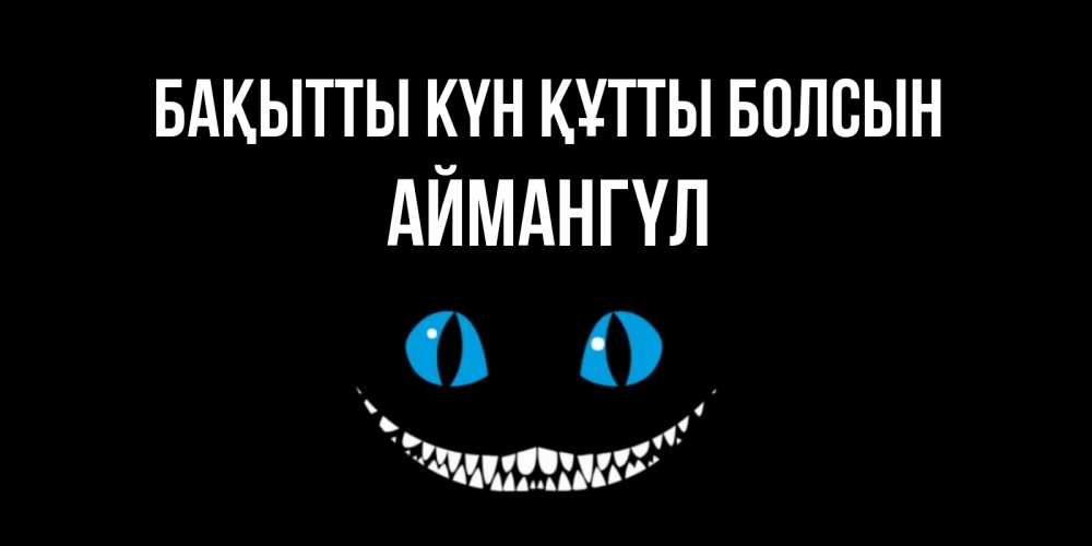 Күн сайын ашық хат с именем, Аймангүл Бақытты күн құтты болсын кот улыбается Онлайн тегін жүктеп алу тілектері бар керемет карта 