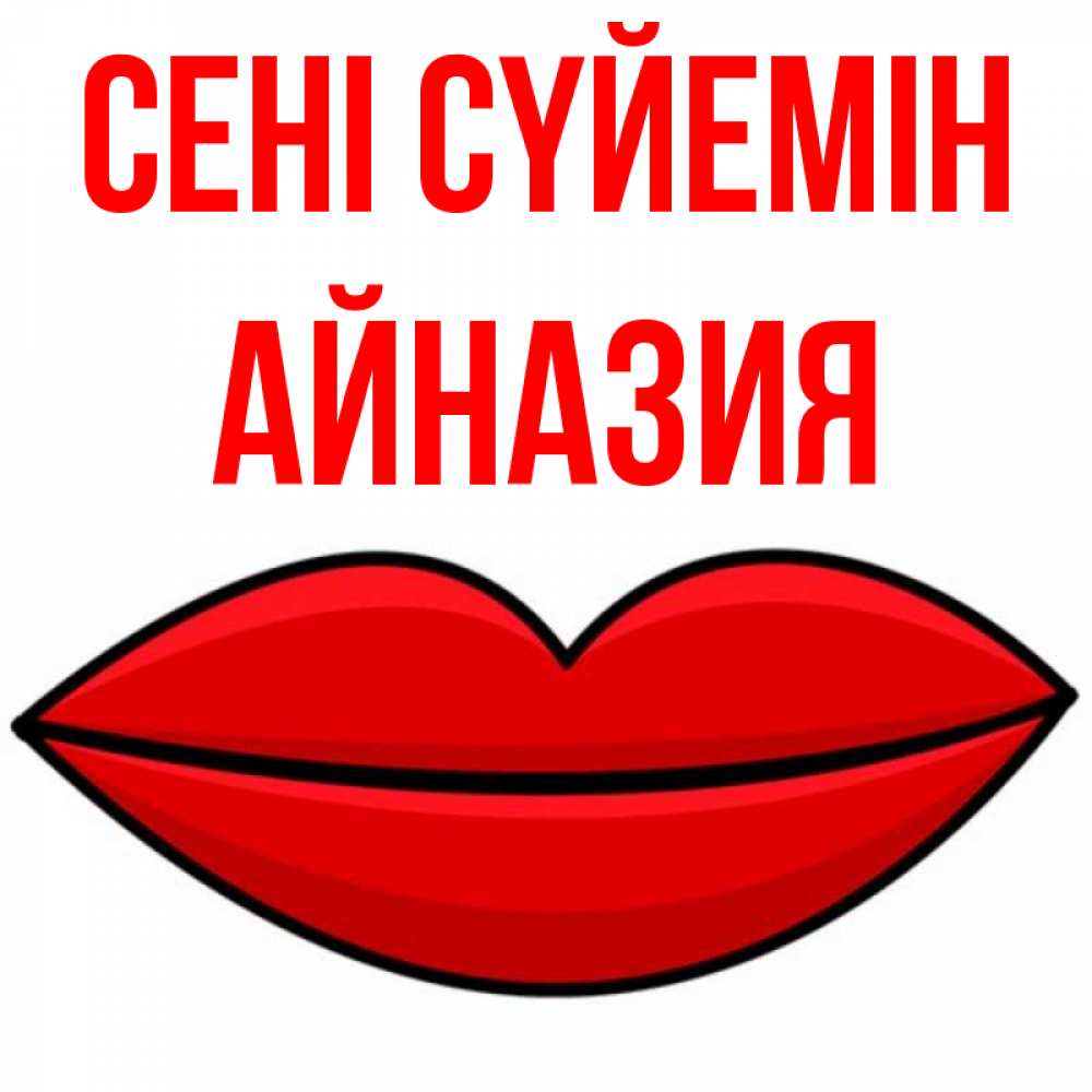 Күн сайын ашық хат с именем, Айназия Сені сүйемін губы векторные Онлайн тегін жүктеп алу тілектері бар керемет карта 
