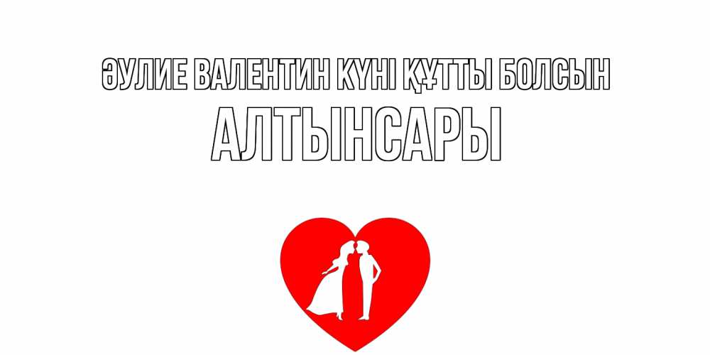 Күн сайын ашық хат с именем, Алтынсары Әулие Валентин күні құтты болсын парень и девушка целуются Онлайн тегін жүктеп алу тілектері бар керемет карта 
