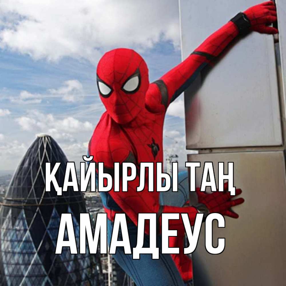 Күн сайын ашық хат с именем, Амадеус Қайырлы таң марвел герои Онлайн тегін жүктеп алу тілектері бар керемет карта 