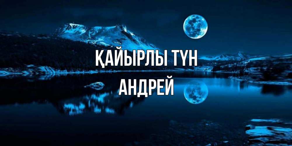 Күн сайын ашық хат с именем, Андрей Қайырлы түн луна, озеро, горы Онлайн тегін жүктеп алу тілектері бар керемет карта 