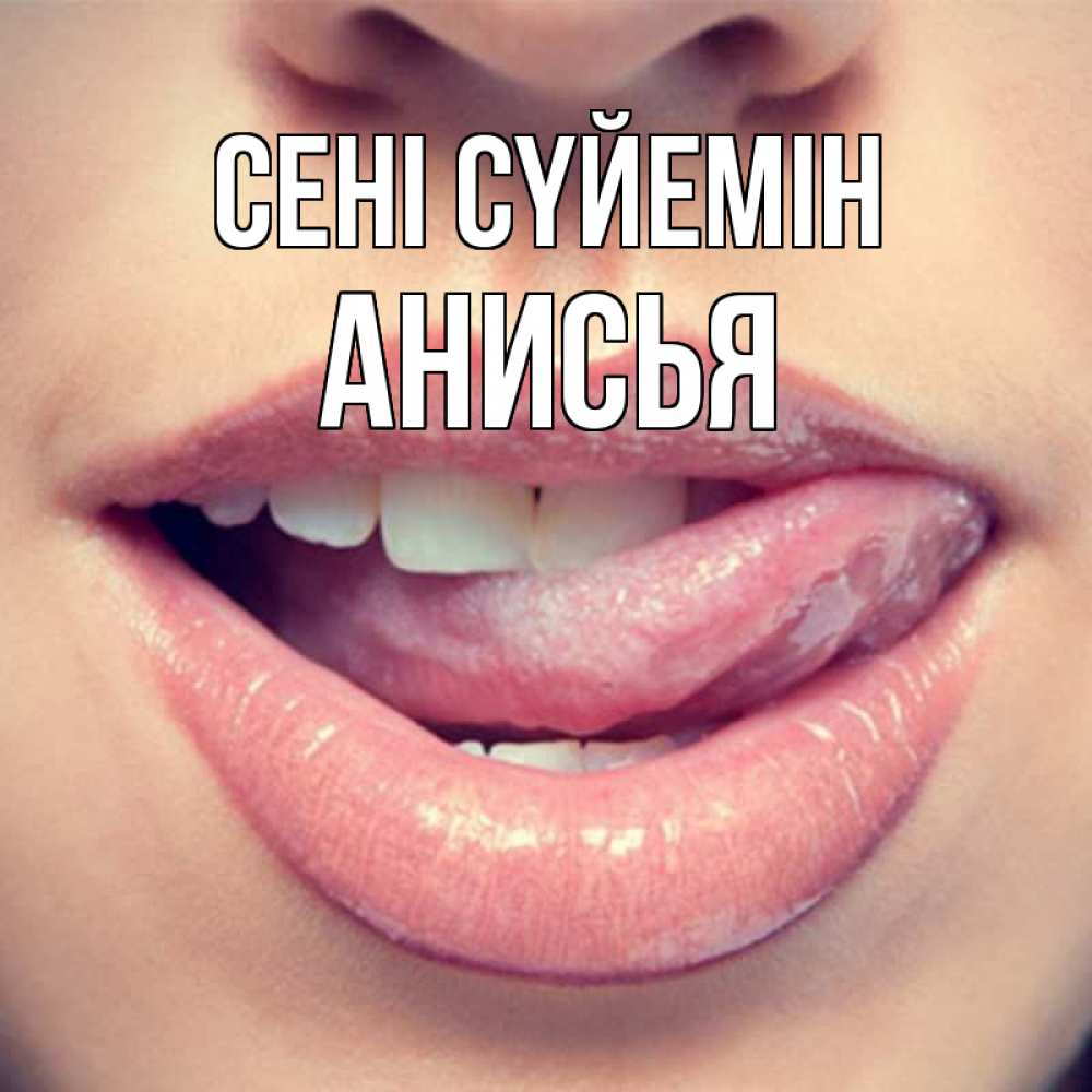Күн сайын ашық хат с именем, Анисья Сені сүйемін губы с языком Онлайн тегін жүктеп алу тілектері бар керемет карта 