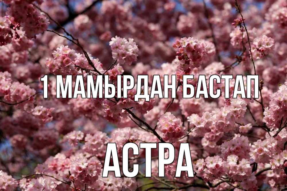 Күн сайын ашық хат с именем, Астра 1 мамырдан бастап С 1 мая Онлайн тегін жүктеп алу тілектері бар керемет карта 