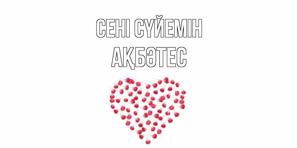 Күн сайын ашық хат с именем, АҚБӘТЕС Сені сүйемін сердце Онлайн тегін жүктеп алу тілектері бар керемет карта 