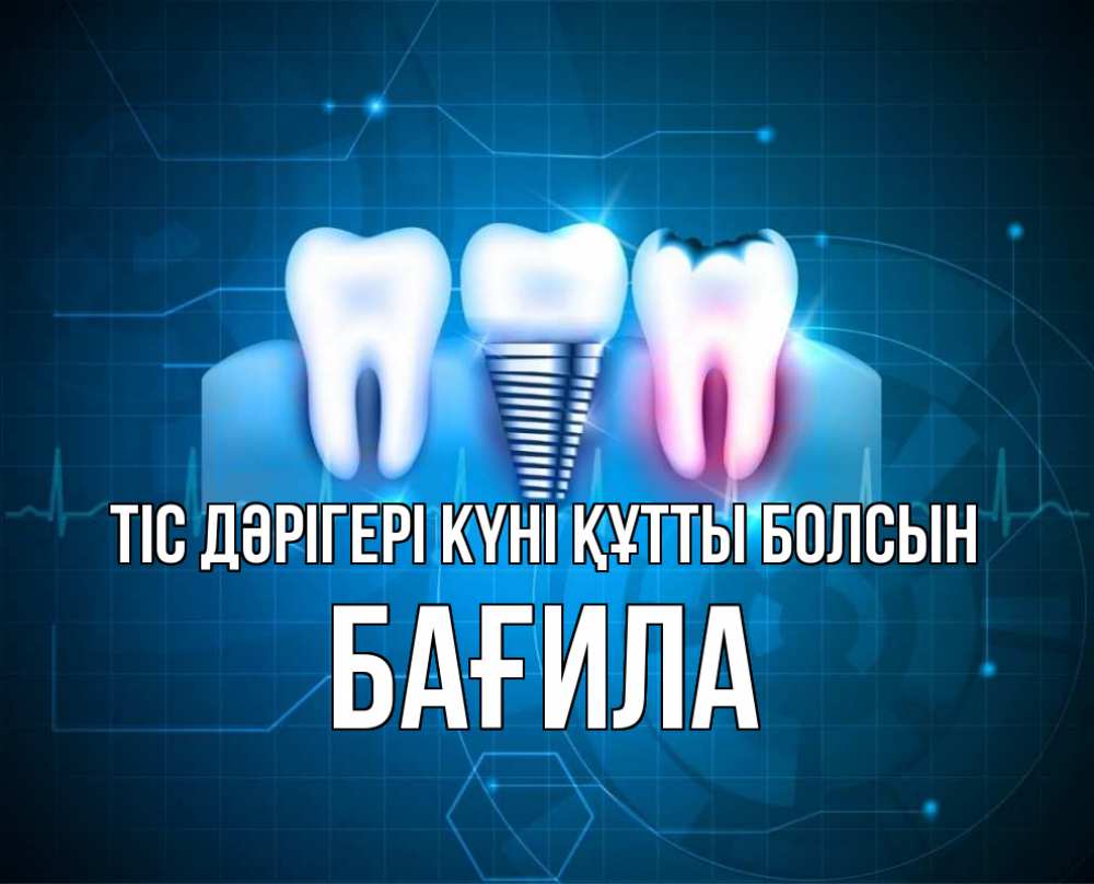 Күн сайын ашық хат с именем, БАҒИЛА Тіс дәрігері күні құтты болсын с днем стоматолога Онлайн тегін жүктеп алу тілектері бар керемет карта 