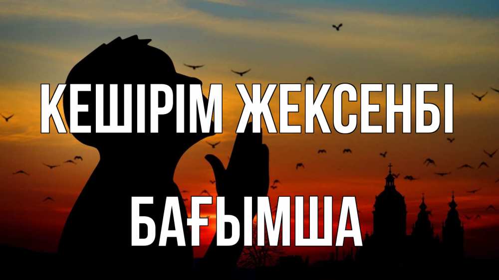 Күн сайын ашық хат с именем, БАҒЫМША Кешірім жексенбі прошу прощения Онлайн тегін жүктеп алу тілектері бар керемет карта 