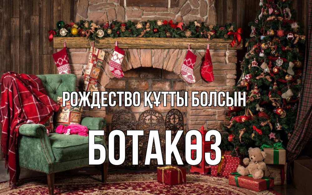 Күн сайын ашық хат с именем, БОТАКӨЗ Рождество құтты болсын рождество, камин, ель Онлайн тегін жүктеп алу тілектері бар керемет карта 