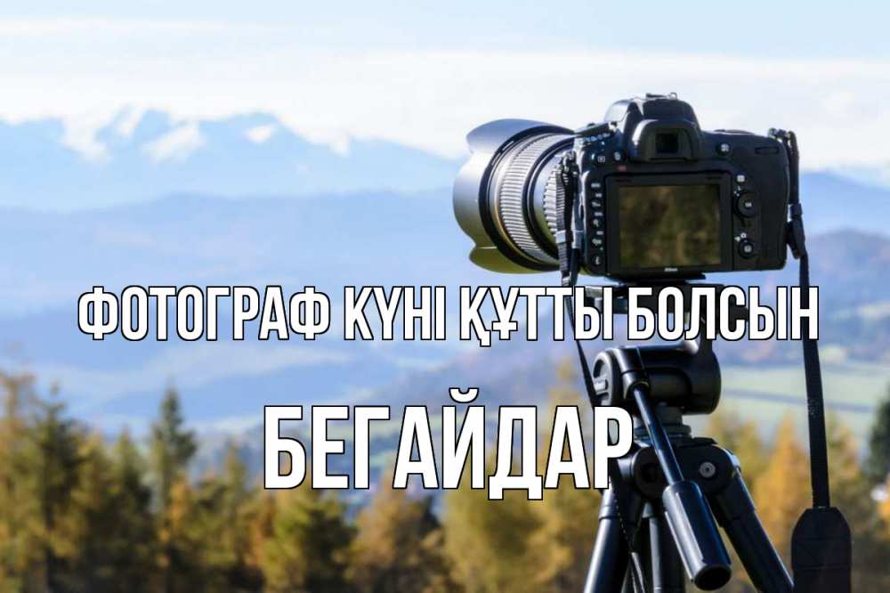 Күн сайын ашық хат с именем, Бегайдар Фотограф күні құтты болсын с днем фотографа Онлайн тегін жүктеп алу тілектері бар керемет карта 
