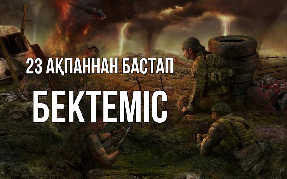 Күн сайын ашық хат с именем, Бектеміс 23 ақпаннан бастап 23 февраля Онлайн тегін жүктеп алу тілектері бар керемет карта 