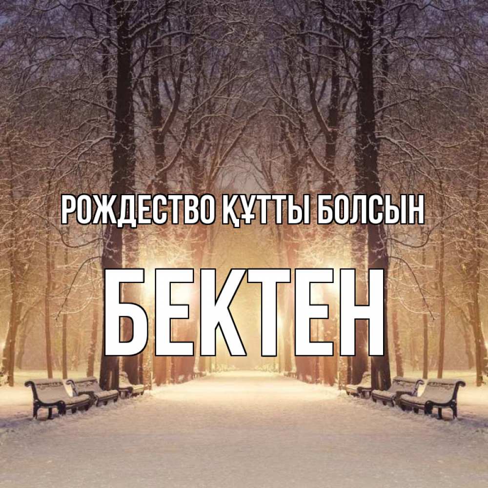 Күн сайын ашық хат с именем, Бектен Рождество құтты болсын зима, парк, фонарь, лес Онлайн тегін жүктеп алу тілектері бар керемет карта 