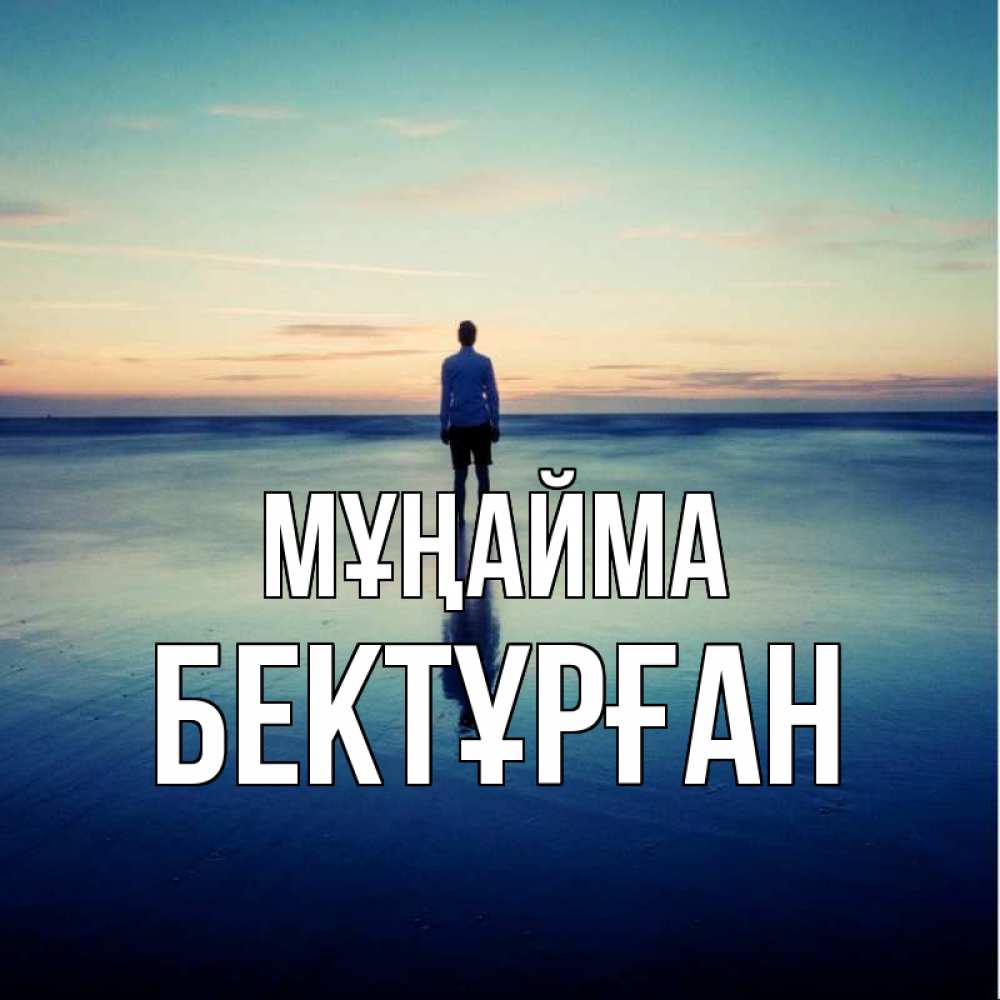 Күн сайын ашық хат с именем, Бектұрған Мұңайма небо и гладь льда Онлайн тегін жүктеп алу тілектері бар керемет карта 