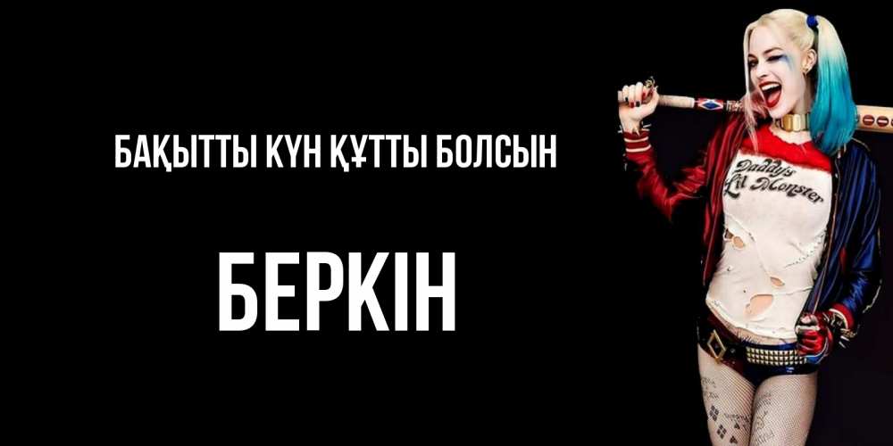 Күн сайын ашық хат с именем, Беркін Бақытты күн құтты болсын пожелания быть позитивным Онлайн тегін жүктеп алу тілектері бар керемет карта 