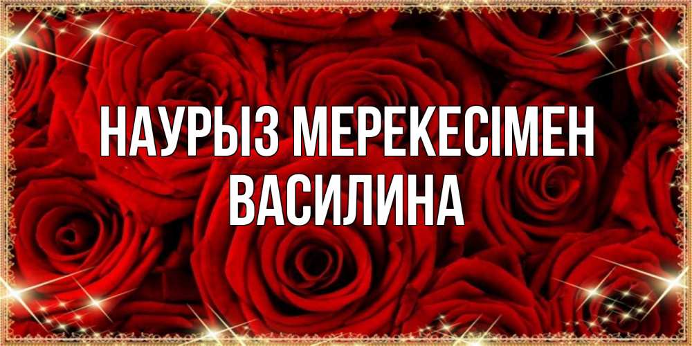 Күн сайын ашық хат с именем, Василина Наурыз мерекесімен открытка для любимой Онлайн тегін жүктеп алу тілектері бар керемет карта 
