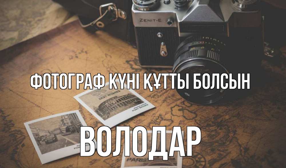 Күн сайын ашық хат с именем, Володар Фотограф күні құтты болсын фотоаппарат, фотографии Онлайн тегін жүктеп алу тілектері бар керемет карта 