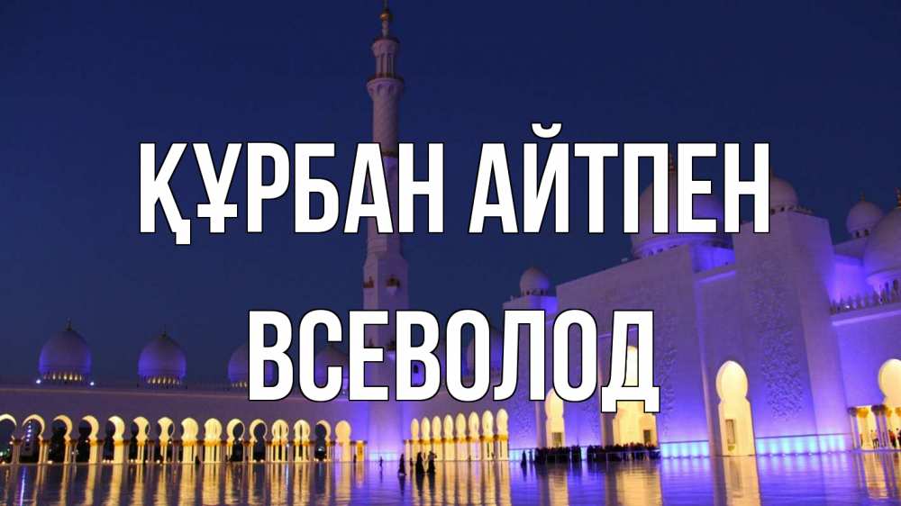 Картинка Құрбан айтпен, Всеволод