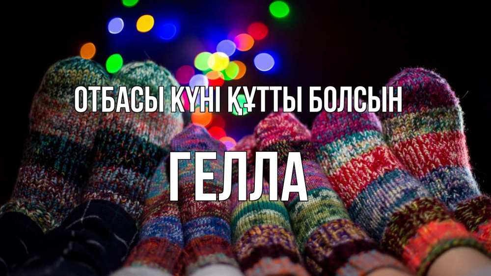 Күн сайын ашық хат с именем, Гелла отбасы күні құтты болсын с днем семьи Онлайн тегін жүктеп алу тілектері бар керемет карта 