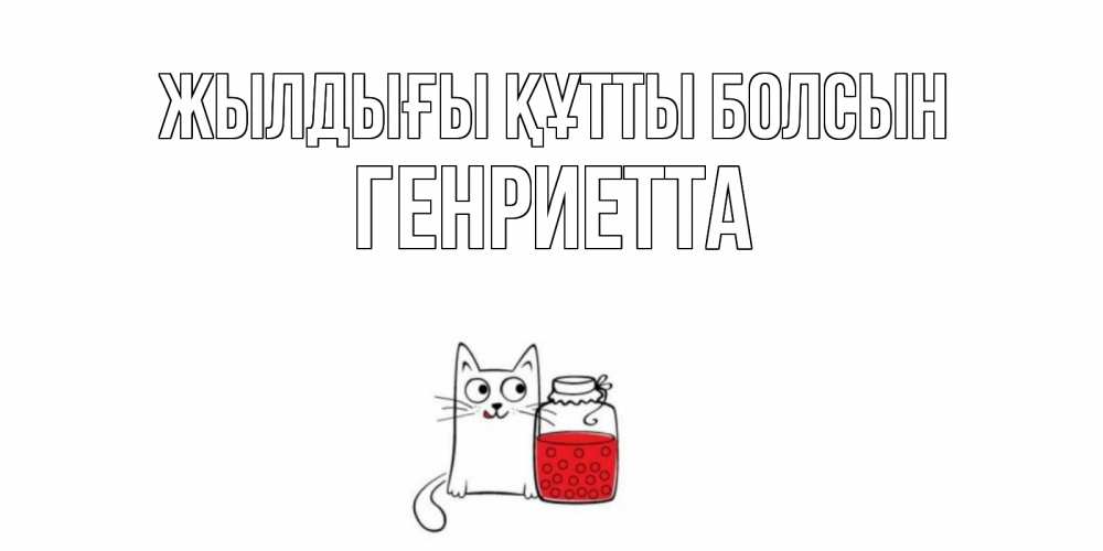 Күн сайын ашық хат с именем, Генриетта Жылдығы құтты болсын кот, варенье Онлайн тегін жүктеп алу тілектері бар керемет карта 