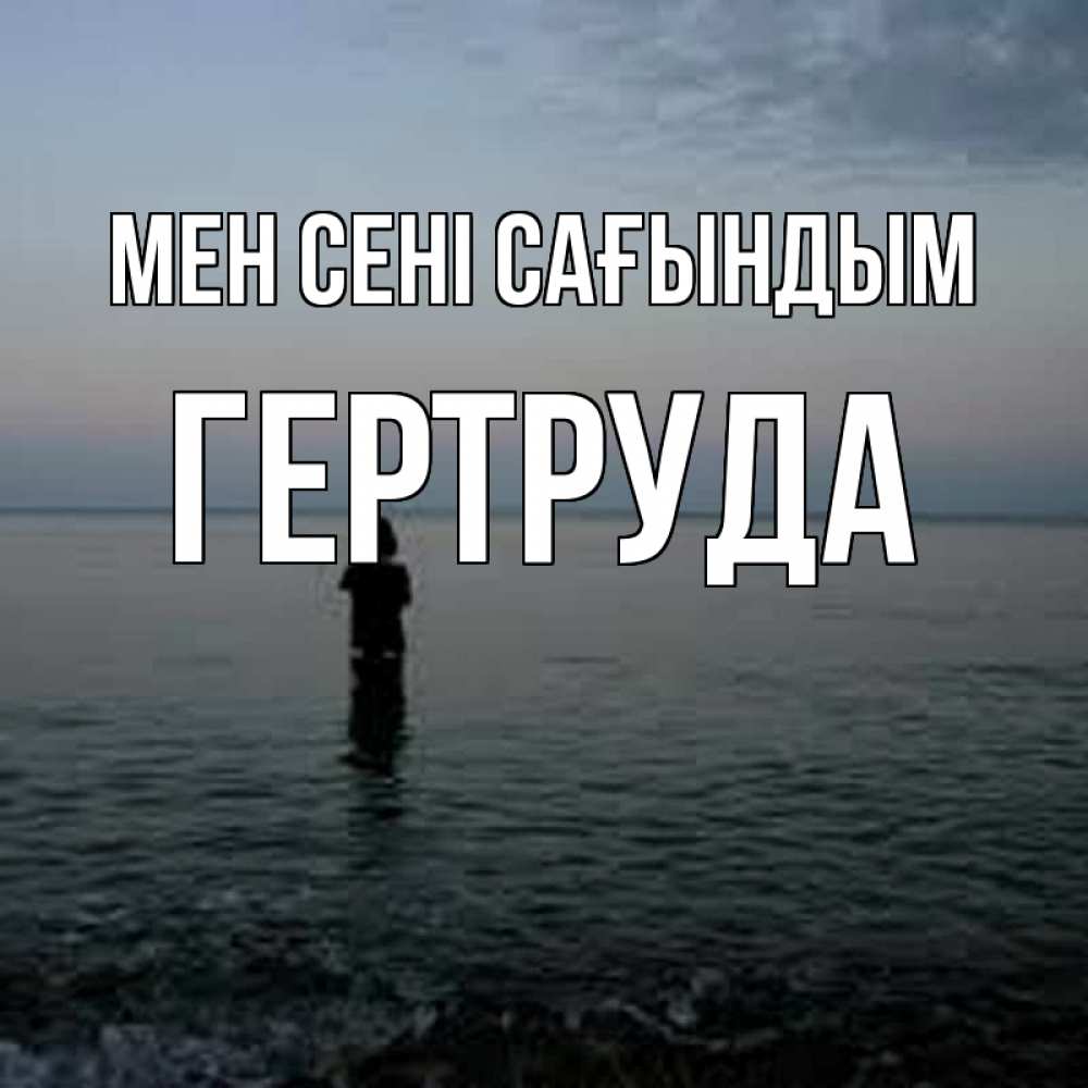 Күн сайын ашық хат с именем, Гертруда Мен сені сағындым скука Онлайн тегін жүктеп алу тілектері бар керемет карта 