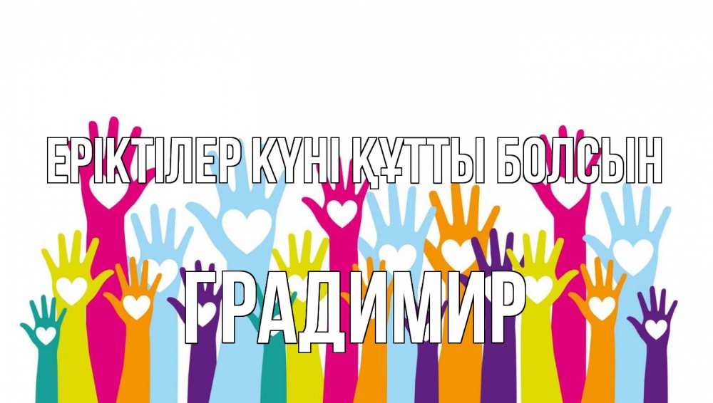 Күн сайын ашық хат с именем, Градимир Еріктілер күні құтты болсын С днем волонтера Онлайн тегін жүктеп алу тілектері бар керемет карта 