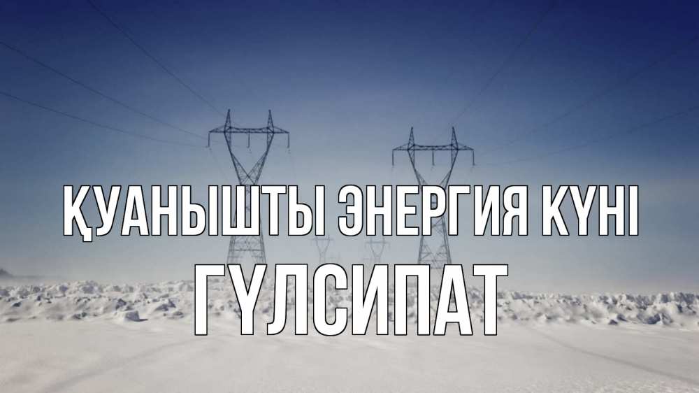 Күн сайын ашық хат с именем, ГҮЛСИПАТ Қуанышты энергия күні снег зима Онлайн тегін жүктеп алу тілектері бар керемет карта 