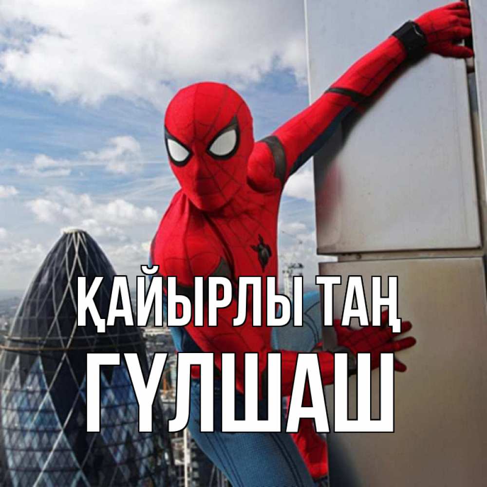 Күн сайын ашық хат с именем, ГҮЛШАШ Қайырлы таң марвел герои Онлайн тегін жүктеп алу тілектері бар керемет карта 