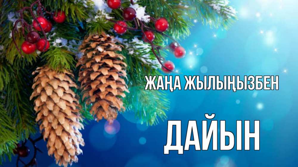 Күн сайын ашық хат с именем, Дайын Жаңа жылыңызбен Новый год, ель, шишки Онлайн тегін жүктеп алу тілектері бар керемет карта 