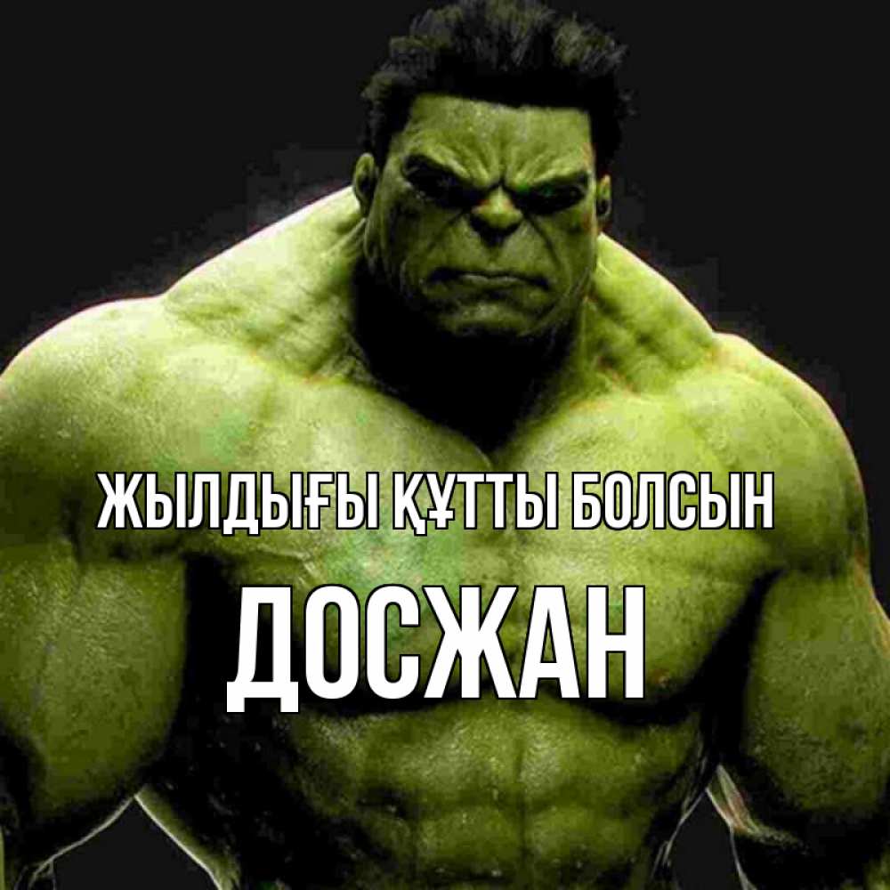 Күн сайын ашық хат с именем, Досжан Жылдығы құтты болсын зеленый супергерой марвел Онлайн тегін жүктеп алу тілектері бар керемет карта 