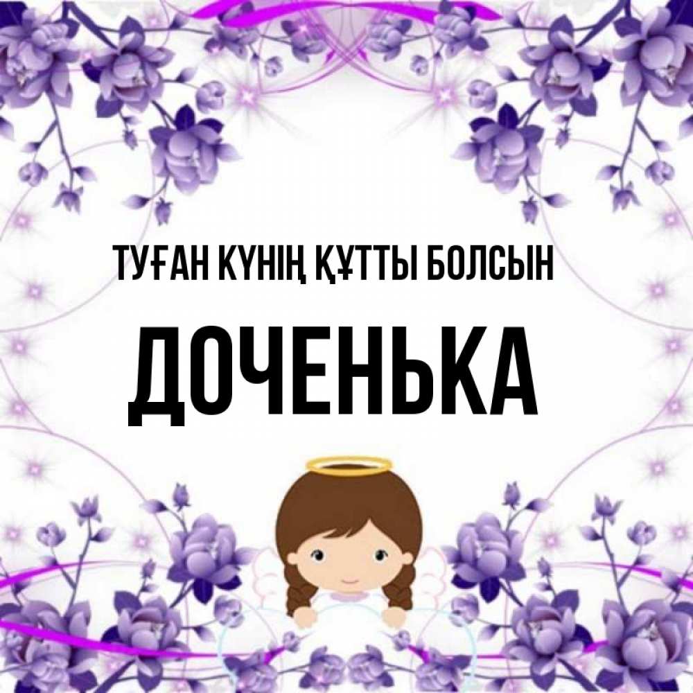 Күн сайын ашық хат с именем, Доченька Туған күнің құтты болсын с именинами в рамочке Онлайн тегін жүктеп алу тілектері бар керемет карта 