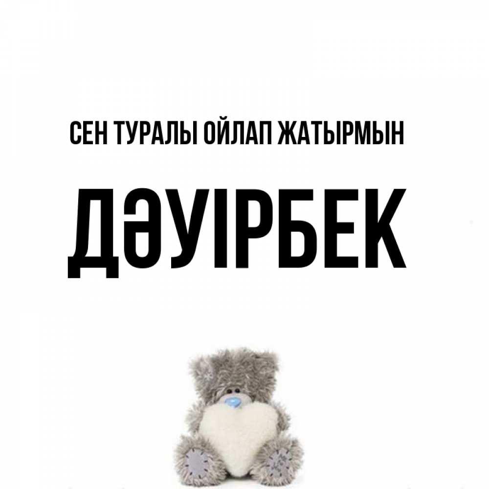 Күн сайын ашық хат с именем, Дәуірбек Сен туралы ойлап жатырмын тедди с сердечком для любимой Онлайн тегін жүктеп алу тілектері бар керемет карта 