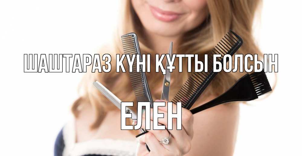 Күн сайын ашық хат с именем, Елен Шаштараз күні құтты болсын с днем парикмахера расческа Онлайн тегін жүктеп алу тілектері бар керемет карта 