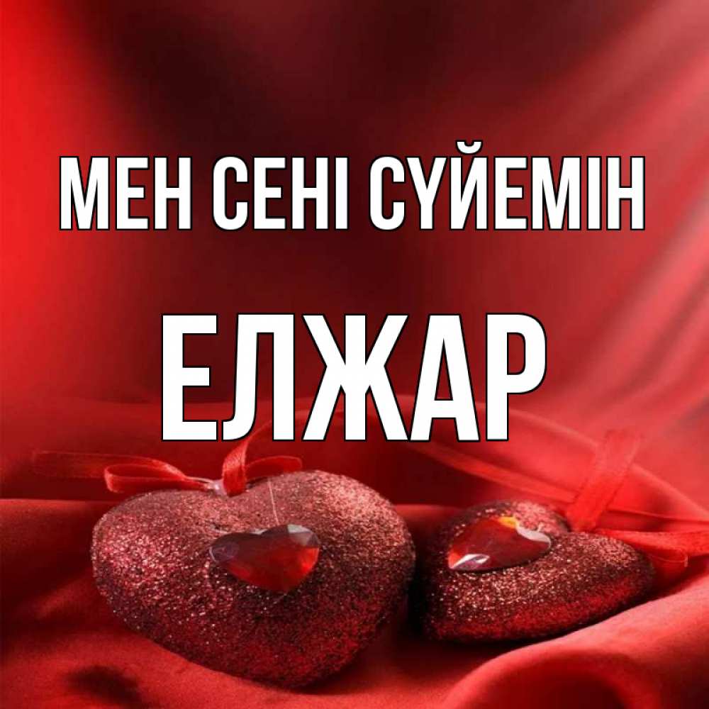 Күн сайын ашық хат с именем, Елжар Мен сені сүйемін с лентами Онлайн тегін жүктеп алу тілектері бар керемет карта 
