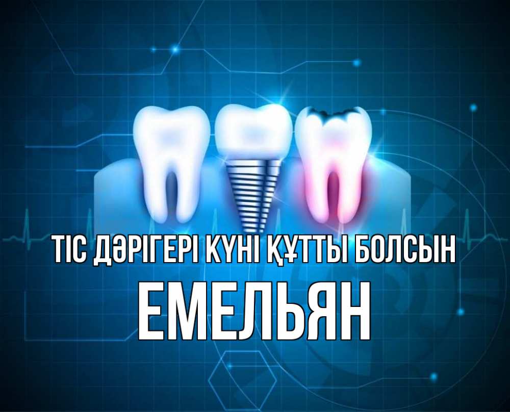 Күн сайын ашық хат с именем, Емельян Тіс дәрігері күні құтты болсын с днем стоматолога Онлайн тегін жүктеп алу тілектері бар керемет карта 