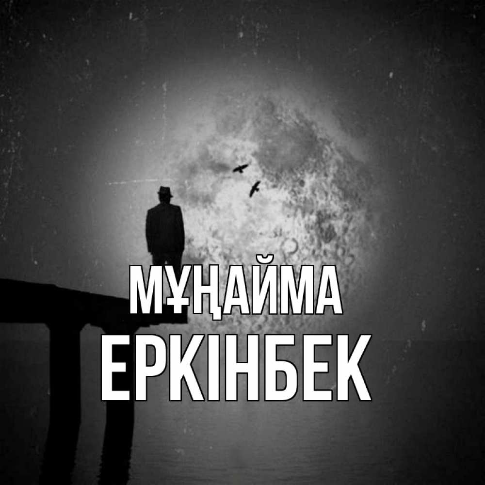 Күн сайын ашық хат с именем, Еркінбек Мұңайма мужчина на мосту Онлайн тегін жүктеп алу тілектері бар керемет карта 
