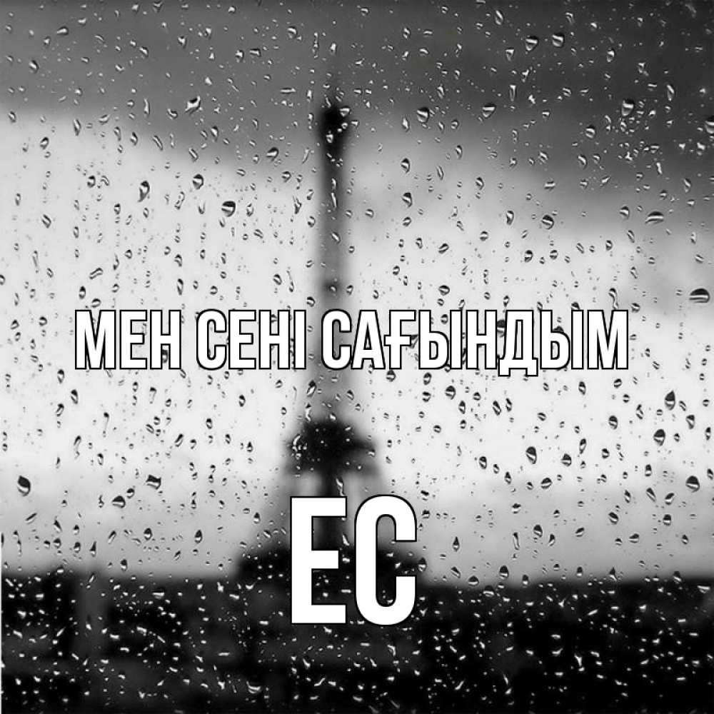 Күн сайын ашық хат с именем, Ес Мен сені сағындым башня Онлайн тегін жүктеп алу тілектері бар керемет карта 