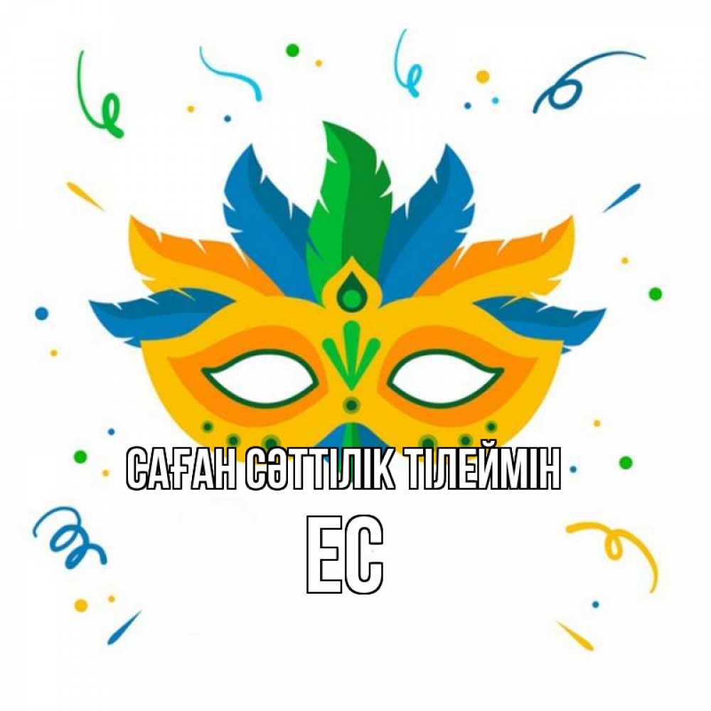 Күн сайын ашық хат с именем, Ес Саған сәттілік тілеймін конфети Онлайн тегін жүктеп алу тілектері бар керемет карта 