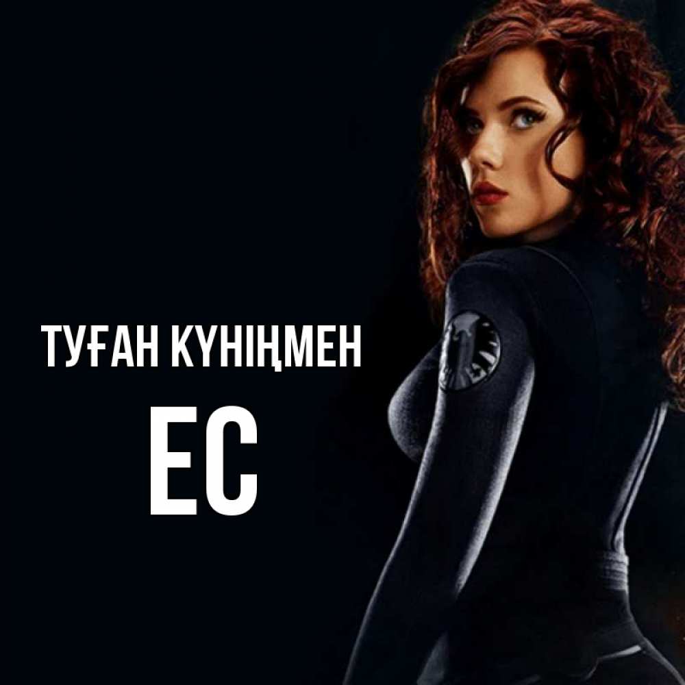 Күн сайын ашық хат с именем, Ес Туған күніңмен Марвел черная вдова Онлайн тегін жүктеп алу тілектері бар керемет карта 