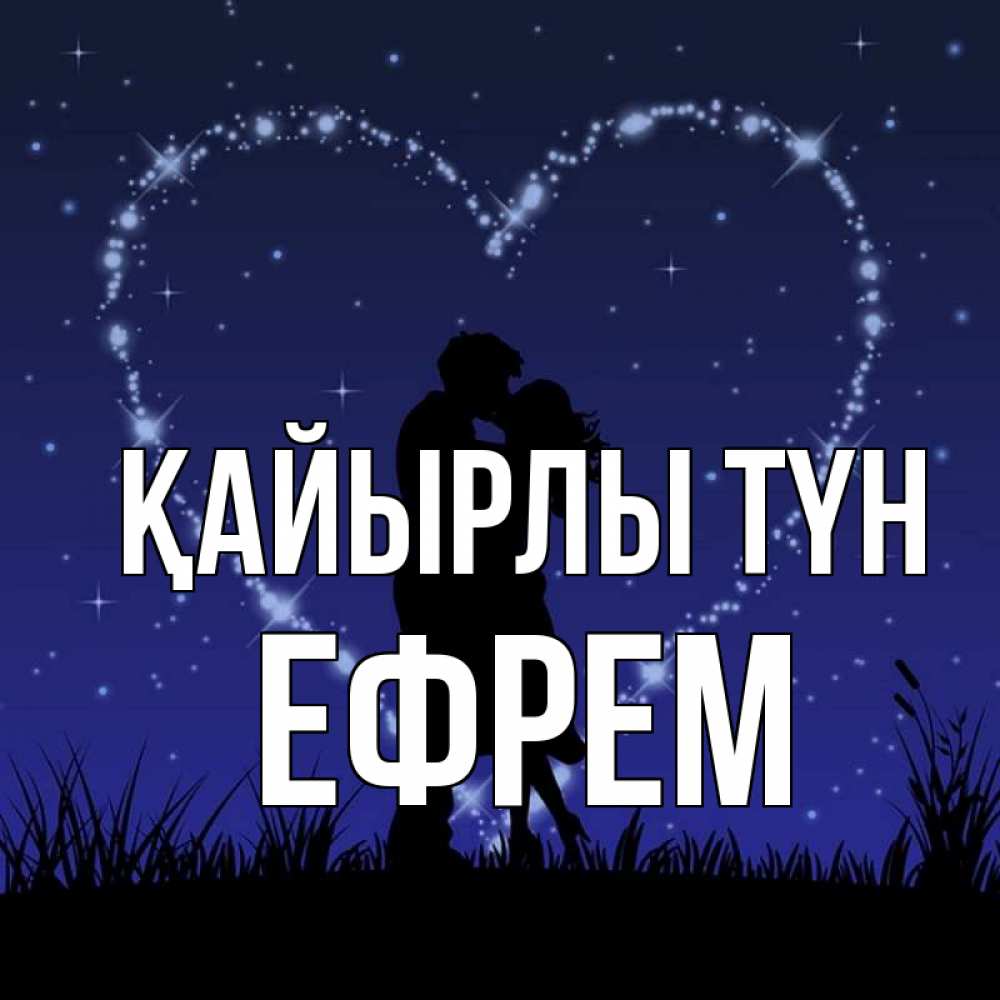 Күн сайын ашық хат с именем, Ефрем Қайырлы түн сладких снов Онлайн тегін жүктеп алу тілектері бар керемет карта 