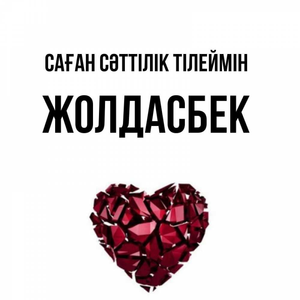 Күн сайын ашық хат с именем, Жолдасбек Саған сәттілік тілеймін бордовое из кристаллов  1 Онлайн тегін жүктеп алу тілектері бар керемет карта 