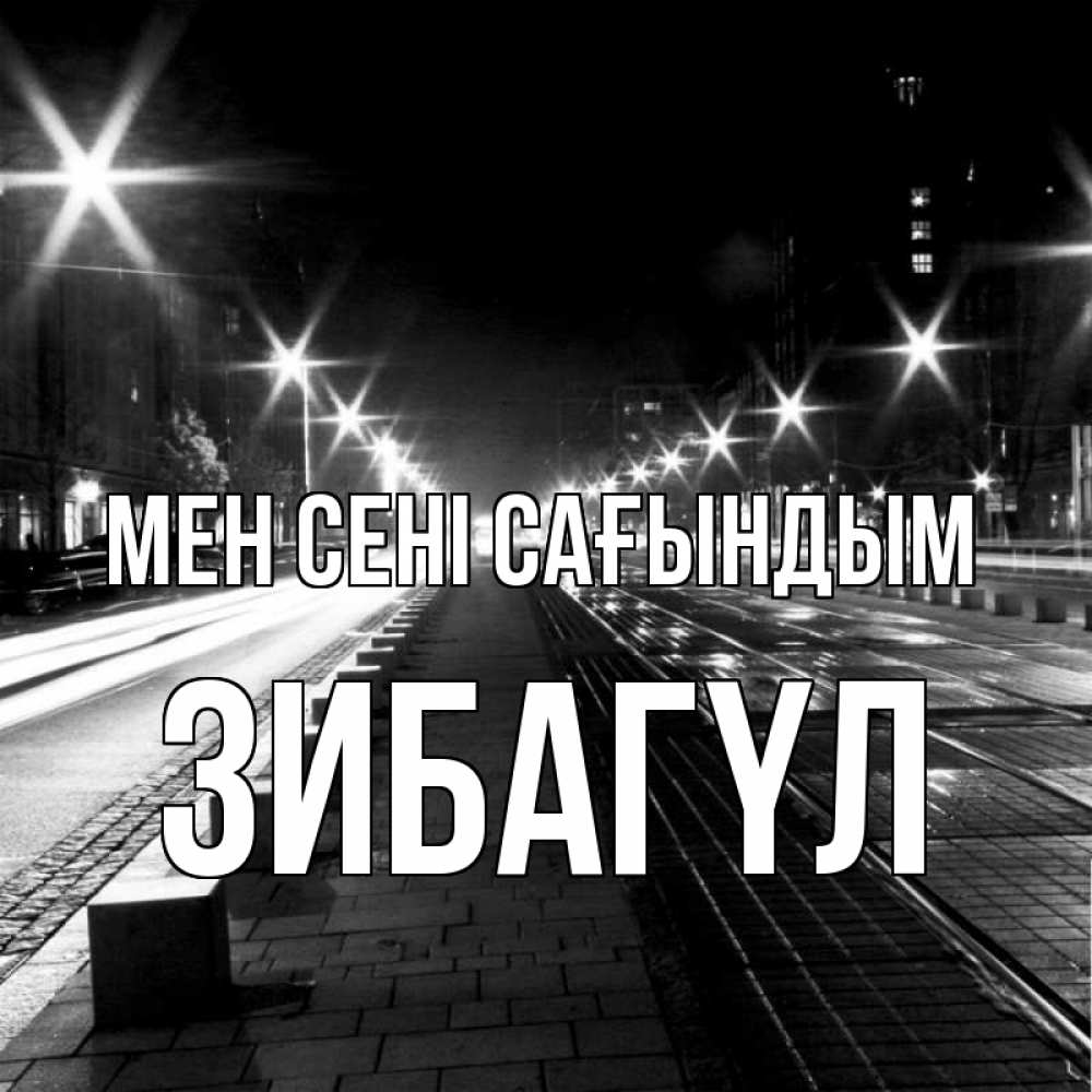 Күн сайын ашық хат с именем, ЗИБАГҮЛ Мен сені сағындым проспект Онлайн тегін жүктеп алу тілектері бар керемет карта 