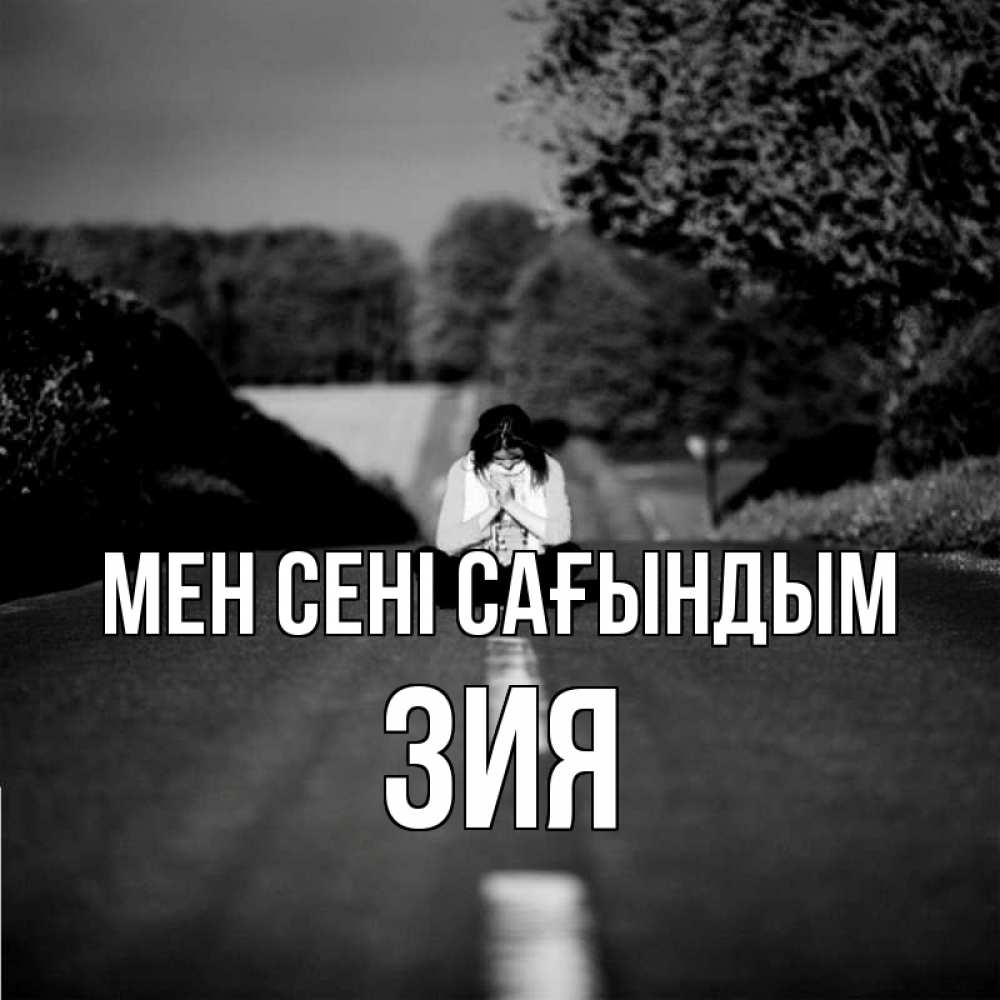Күн сайын ашық хат с именем, ЗИЯ Мен сені сағындым фото Онлайн тегін жүктеп алу тілектері бар керемет карта 