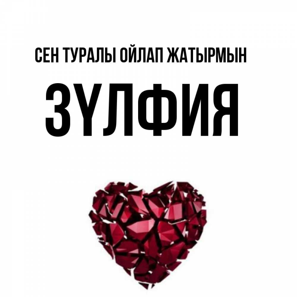 Күн сайын ашық хат с именем, ЗҮЛФИЯ Сен туралы ойлап жатырмын рубиновое 1 Онлайн тегін жүктеп алу тілектері бар керемет карта 