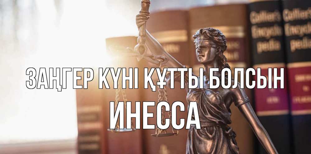 Күн сайын ашық хат с именем, Инесса Заңгер күні құтты болсын фемида с днем юриста Онлайн тегін жүктеп алу тілектері бар керемет карта 