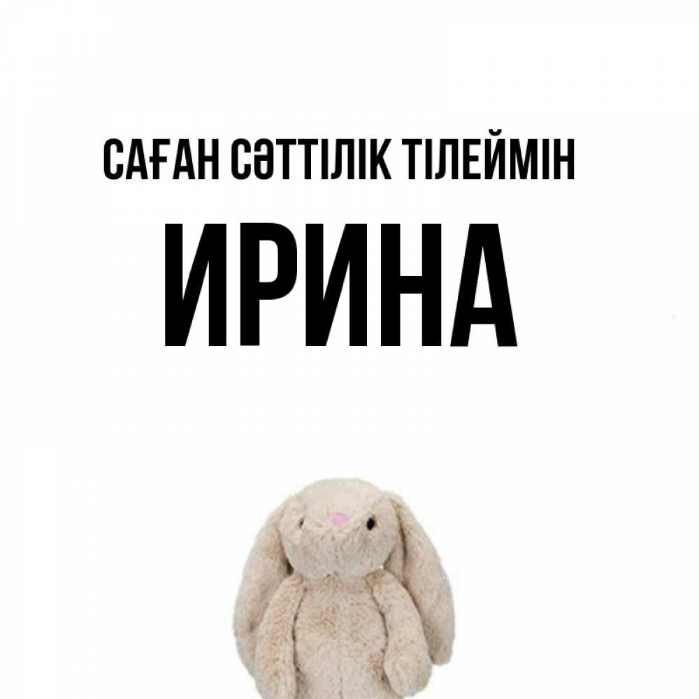 Күн сайын ашық хат с именем, Ирина Саған сәттілік тілеймін сайт создаватель открыток Онлайн тегін жүктеп алу тілектері бар керемет карта 