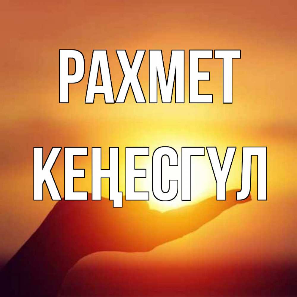 Күн сайын ашық хат с именем, КЕҢЕСГҮЛ рахмет закат Онлайн тегін жүктеп алу тілектері бар керемет карта 