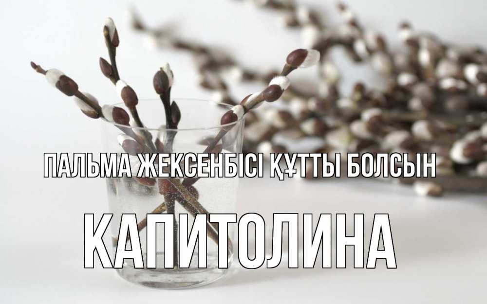 Күн сайын ашық хат с именем, Капитолина Пальма жексенбісі құтты болсын верба Онлайн тегін жүктеп алу тілектері бар керемет карта 