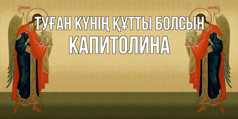 Күн сайын ашық хат с именем, Капитолина Туған күнің құтты болсын христианство, праздники, день ангела Онлайн тегін жүктеп алу тілектері бар керемет карта 