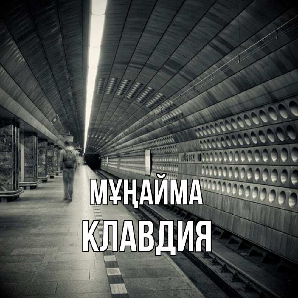 Күн сайын ашық хат с именем, Клавдия Мұңайма пустая станция метро Онлайн тегін жүктеп алу тілектері бар керемет карта 